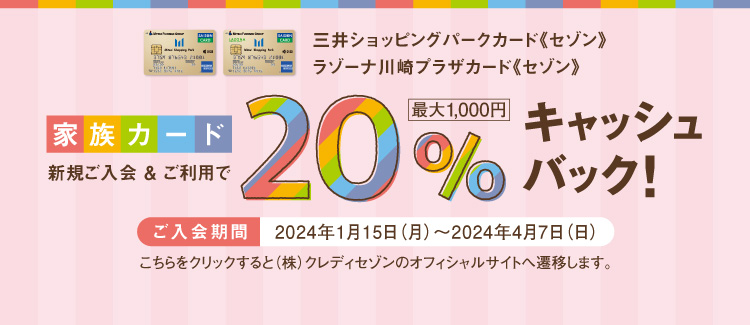新規ご入会＆ご利用で最大1,000円 20％キャッシュバック!2024年1月15日（月）～2024年4月7日（日）