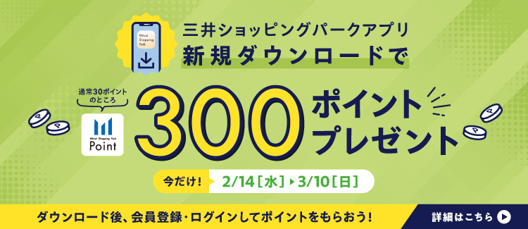 三井ショッピングパークアプリ新規ダウンロードで300ポイントプレゼント2/14(水）～3/10(日）
