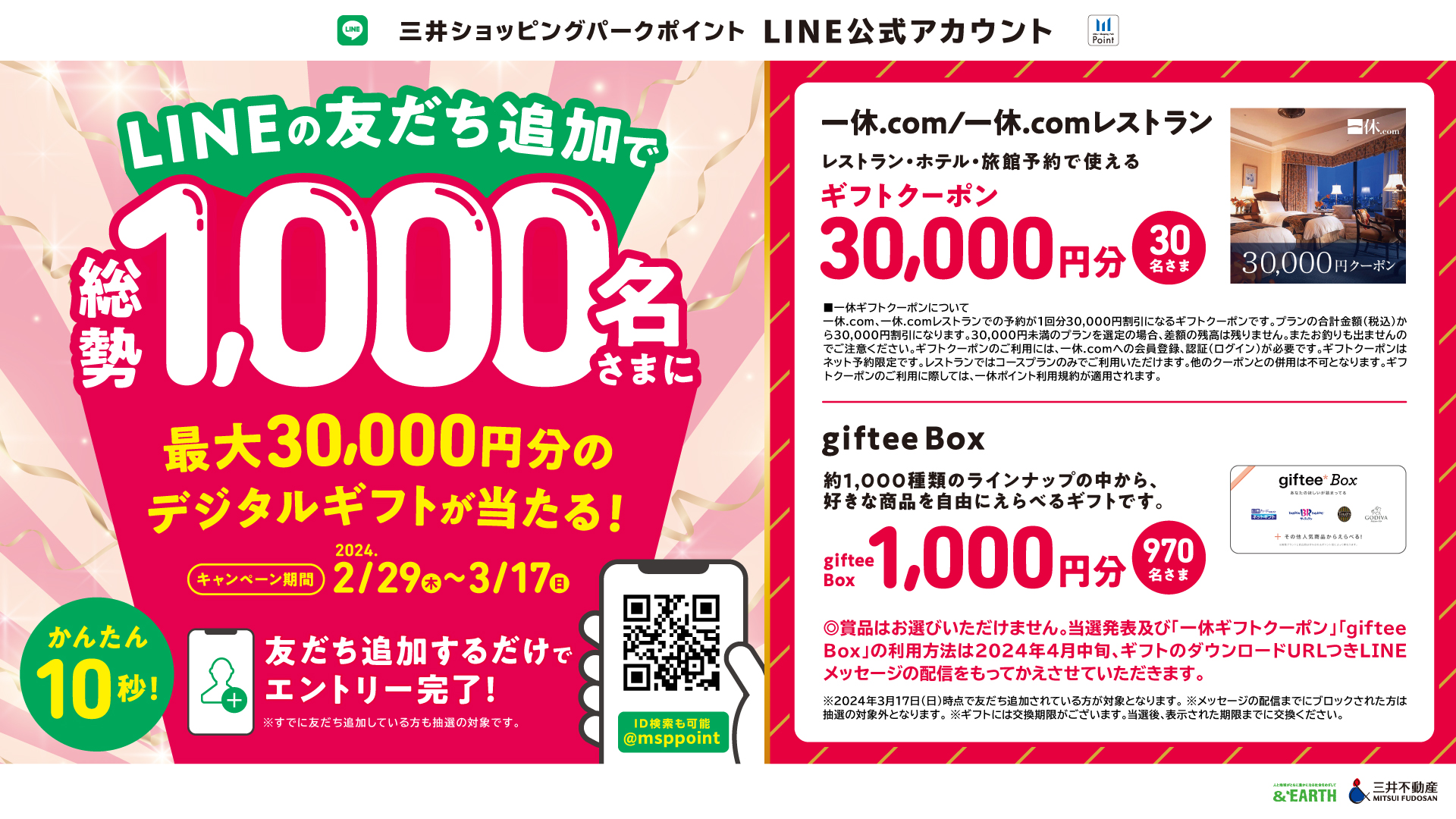 三井ショッピングパークポイントLINE公式アカウント限定のキャンペーンを開催中！