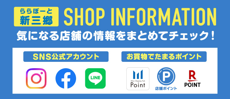 ららぽーと新三郷 SHOP INFORMATION 気になる店舗の情報をまとめてチェック！