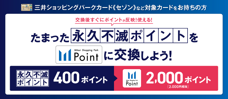 2024/7/15～永久不滅ポイント交換経常ポスター