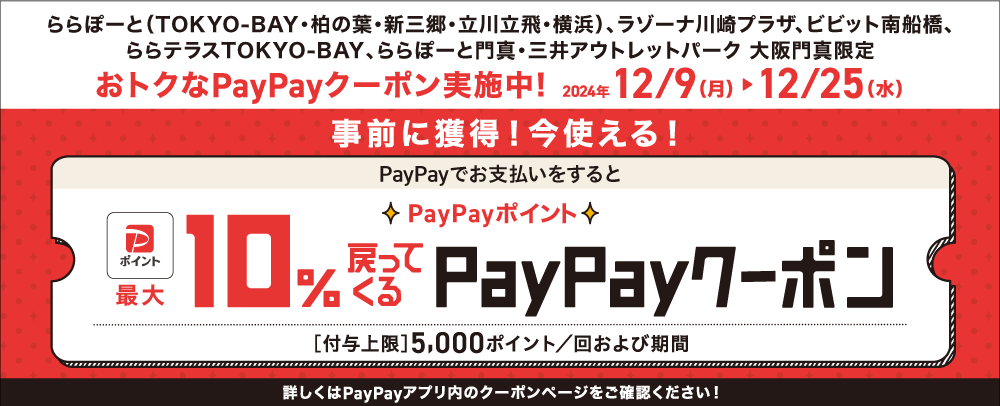 PayPayでお支払いをするとPayPayポイント最大10%戻ってくるクーポン