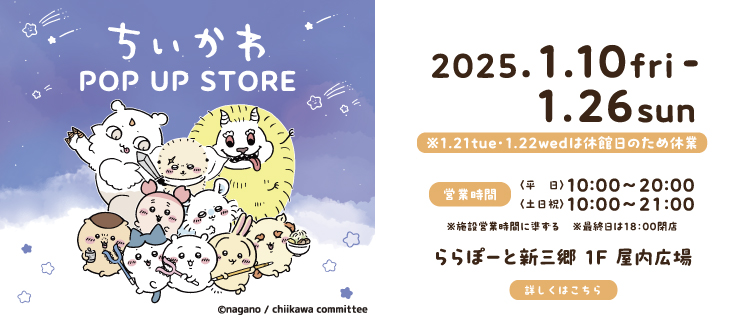 ちいかわPOP UP STORE