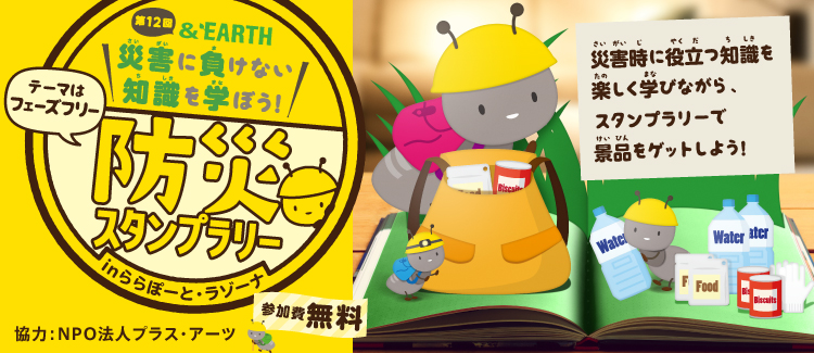 第12回「&EARTH　災害に負けない知識を学ぼう！」～防災スタンプラリー～