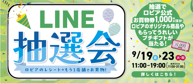 LINE抽選会