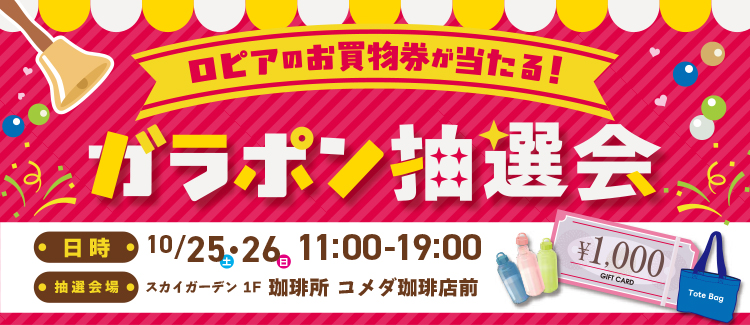 Win a LOPIA shopping voucher! ~Garapon lottery~
