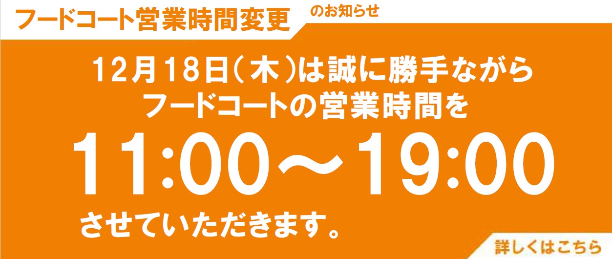 【12/18(木)】2Fフードコート(みさとキッチン)営業時間変更のお知らせ