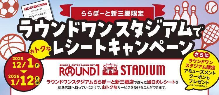 ラウンドワンレシートキャンペーン