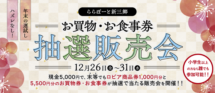 お買物券抽選販売会