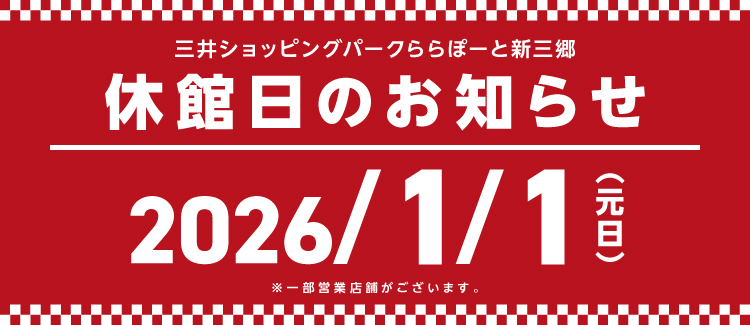1/1　休館のお知らせ