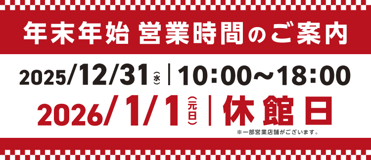 年末年始営業時間のお知らせ