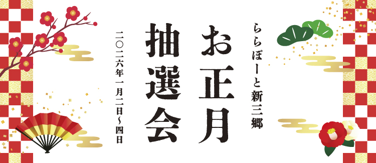 年始抽選会