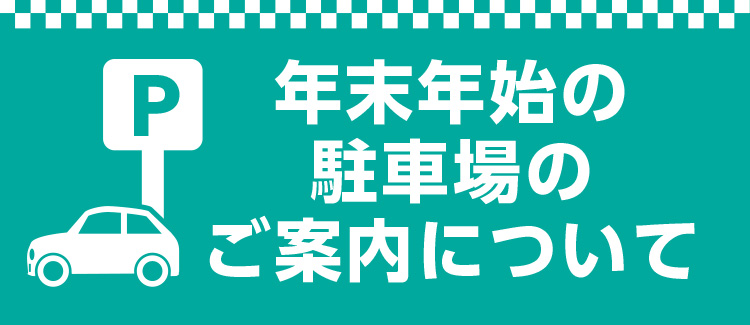 年末年始の駐車場開放時間のご案内