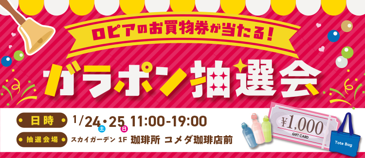 ロピア抽選会