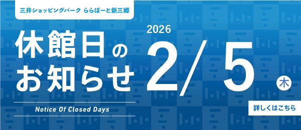 2/5（木）休館日
