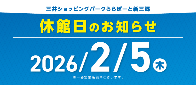 2/5（木）休館日
