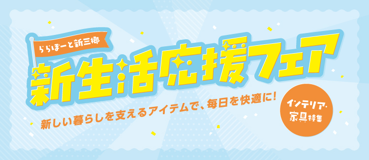 新生活応援フェア