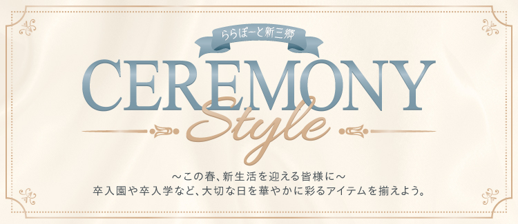 セレモニースタイル