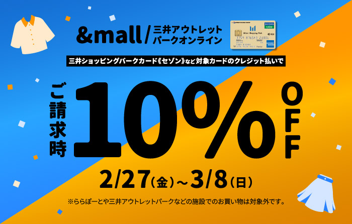 【&mall/MOPO限定】三井ショッピングパークカード《セゾン》請求時10%OFF
