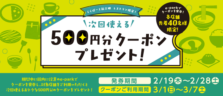 贈送對象餐廳店鋪限定“下次可以使用的500日元優惠券”!