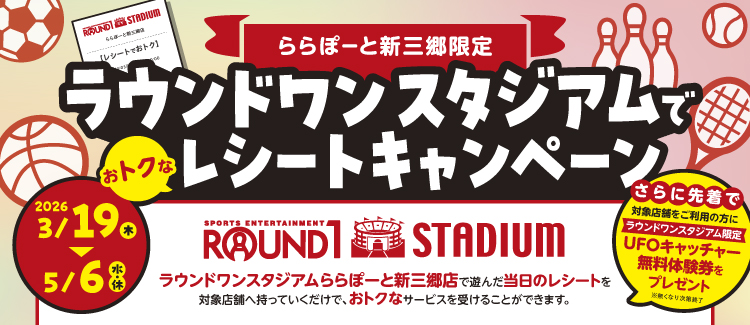 ラウンドワンレシートキャンペーン