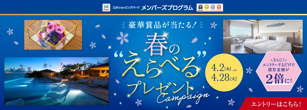 三井ショッピングパークメンバーズプログラム 豪華賞品が当たる！春の”えらべる”プレゼントキャンペーン