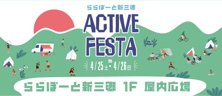 アクティブフェス