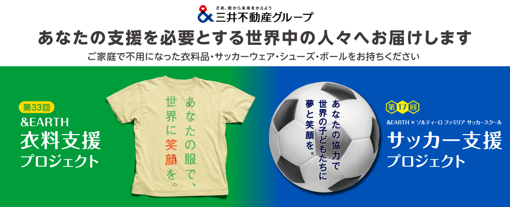 第33回　&EARTH 衣料支援プロジェクト～あなたの服で世界に笑顔を～ 