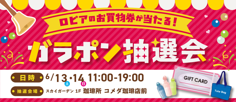 ロピア抽選会