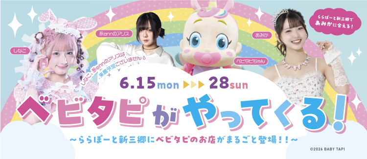 ベビタピがやってくる！