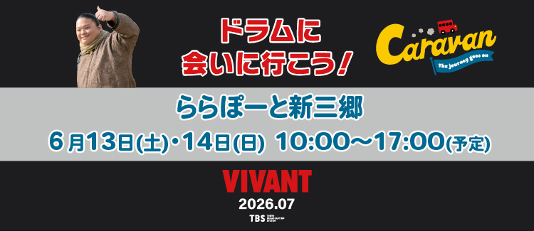 『VIVANT』キャラバン：ドラムに会いに行こう！ in ららぽーと新三郷