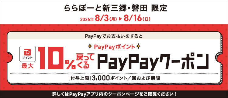 Get up to 10% back with PayPay coupons!