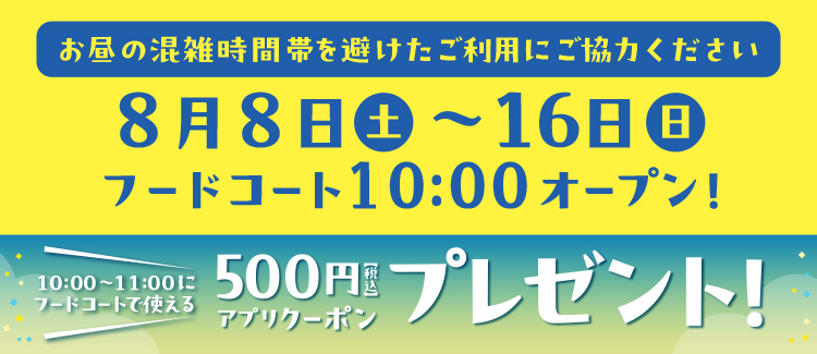 美食广场10:00开业&赠送500日元APP优惠券!
