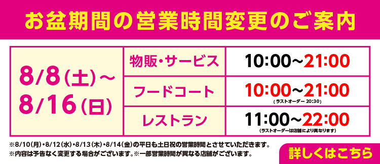 お盆期間の営業時間変更のご案内