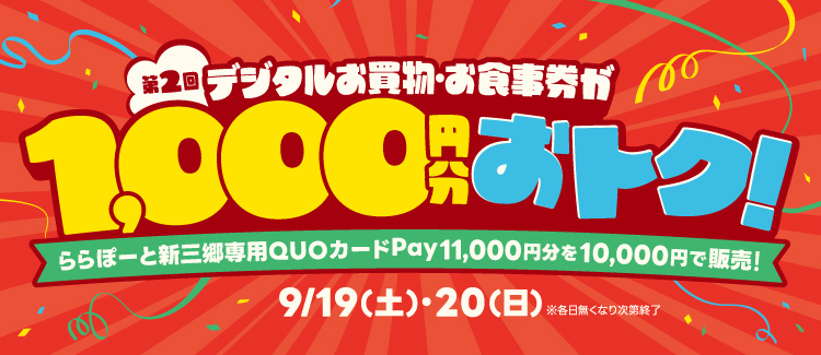 제2회 디지털 쇼핑권·식권이 1,000엔분 토크! QUO 카드 Pay 판매회