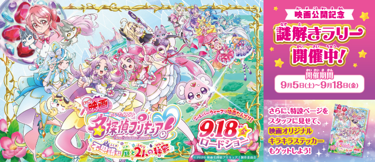 プリキュア謎解きクイズラリー
