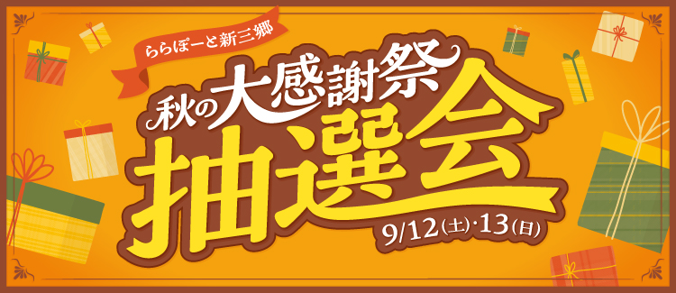 秋季大感谢祭抽选会