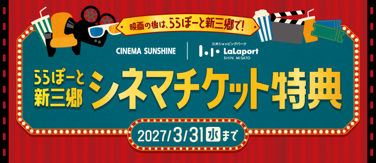 シネマチケット特典