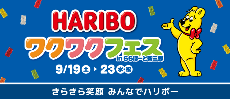HARIBOワクワクフェス