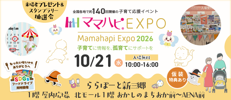 ママハピＥＸＰＯ＠ららぽーと新三郷