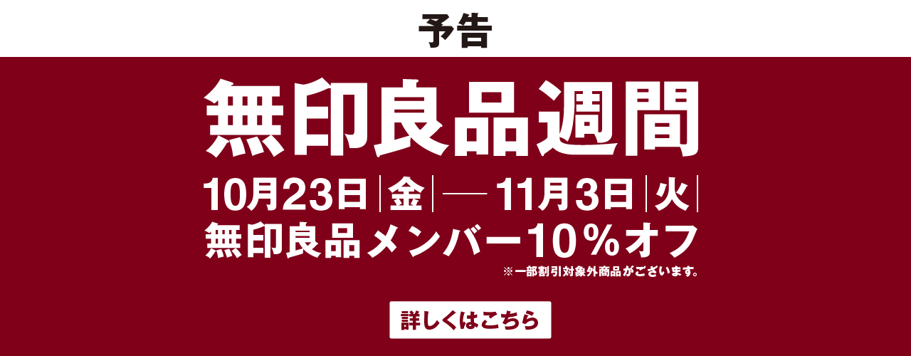 【予告】無印良品週間（～10/22）