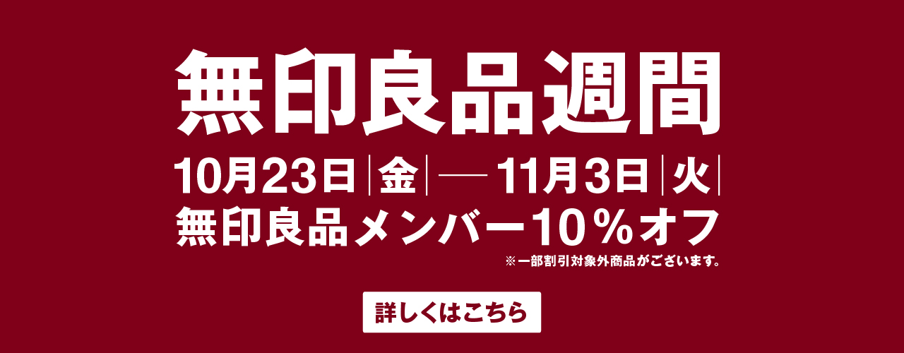 【10月23日起】MUJIRUSHIRYOHIN週