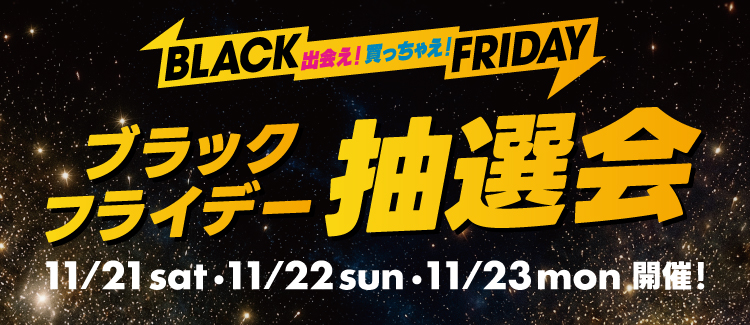 ブラックフライデー抽選会
