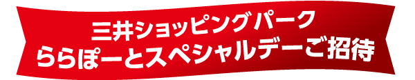 三井ショッピングパーク　ららぽーとスペシャルデーご招待