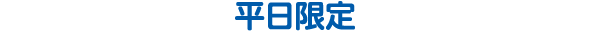 平日限定