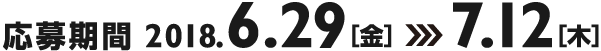 応募期間 2018.6.29(金)～7.12(木)