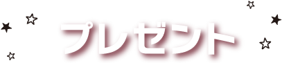 プレゼント