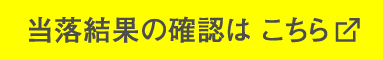 当落結果の確認は こちら