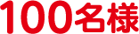100名様