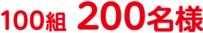 100組 200名様